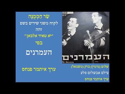 העמרנים/שר הממונה/العمرانيين/حارس الجنّة11/ITAMARPINHAS