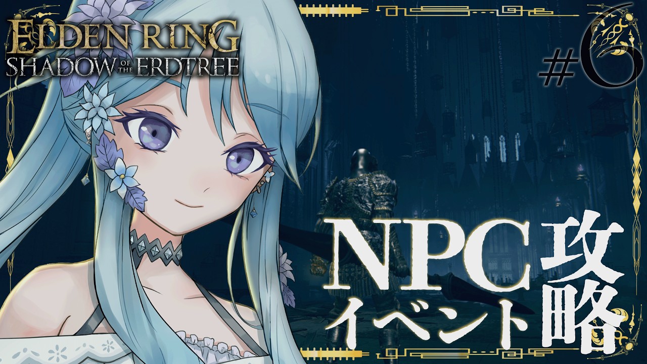 【EN/JP】【#エルデンリングDLC | SHADOW OF THE ERDTREE  】#6 続・未開拓地の探索 #新人vtuber 】