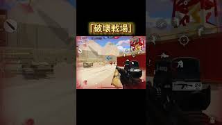 全マップ破壊できる「破壊戦場」が忙しくて楽しすぎたWW#shorts