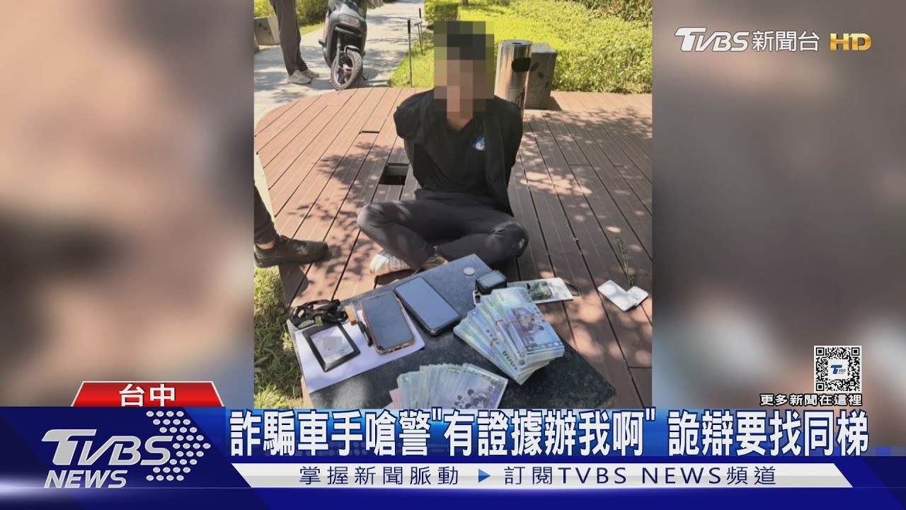 詐騙車手嗆警「有證據辦我啊」 詭辯要找同梯