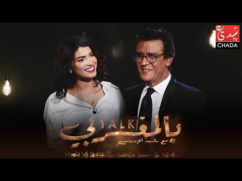 برنامج TALK بالمغربي - الحلقة الـ 04 الموسم الثالث | إيمان الشميطي | الحلقة كاملة