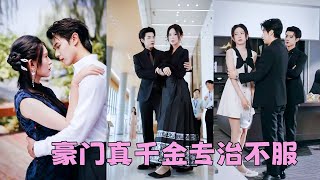 【FULL】從小被丟在外面18年的江家真千金回來了，人人嘲諷她這個鄉野村婦配不上首富千金這個位置，怎料她虐渣爹，手撕繼母和白蓮花繼妹，曾經站在上流社會頂端俯視她的人，如今為成為她的裙下臣爭的頭破血流！