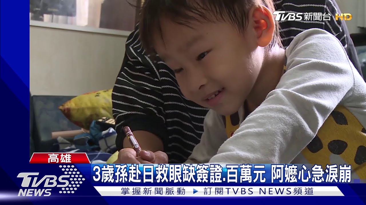 3歲孫赴日救眼缺簽證、百萬元 阿嬤心急淚崩