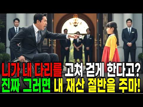 "아저씨를 걷게 해드릴게요" 백만장자 회장에게 가난한 소녀가 말하는 순간, 충격적인 일이 벌어지는데...  ㅣ 노후사연 ㅣ시니어사연 ㅣ 오디오북