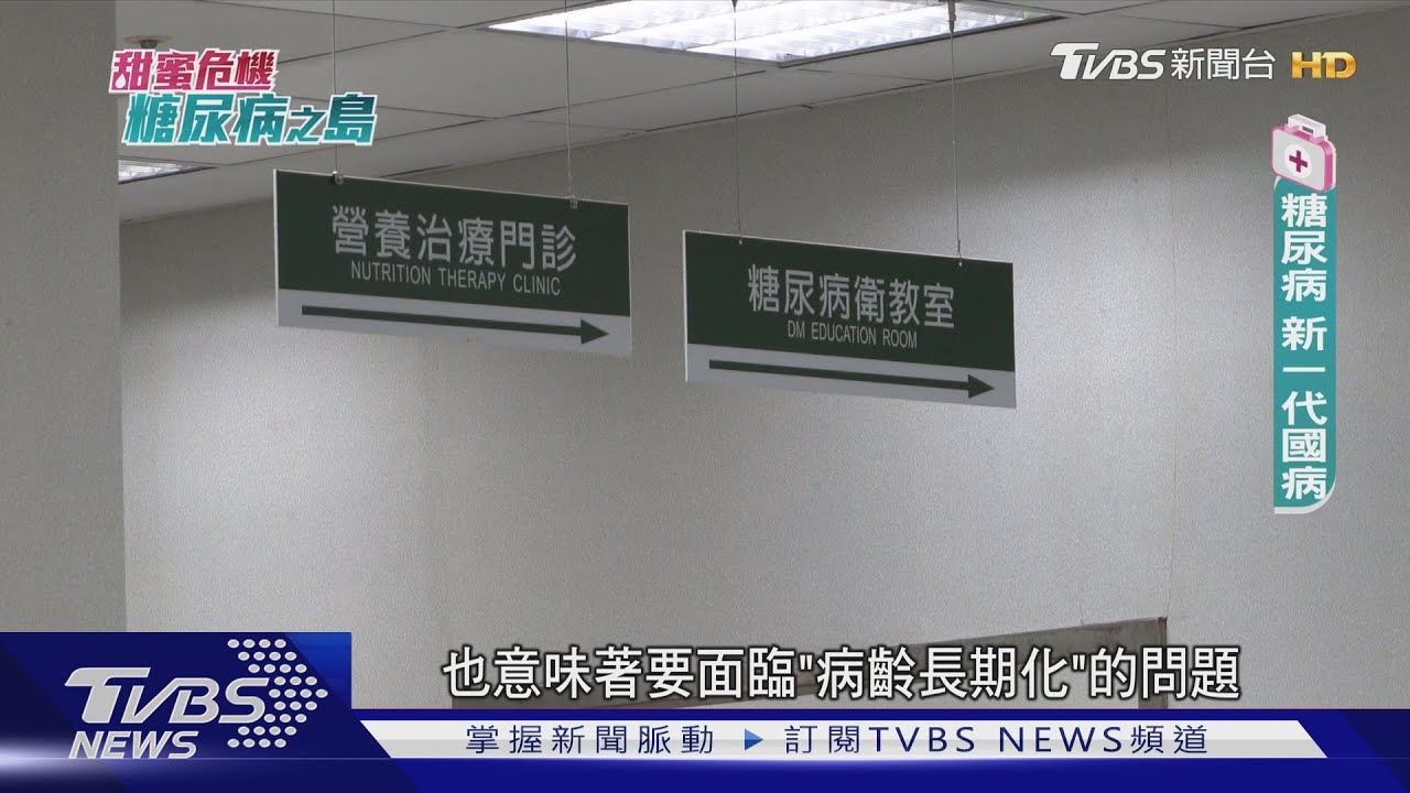 全台250萬人罹糖尿病 死亡數年增11%「這些人」是高風險群│甜蜜危機糖尿病之島