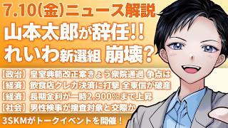 【最新ニュース解説】山本太郎が代表辞任＆政界引退を表明！れいわ新選組は崩壊？皇室典範改正案きょう衆院通過へ【記者VTuber朝活7/10】