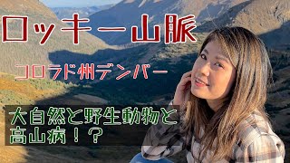 【海外VLOG】ロッキー山脈の絶景！！映画シャイニングの超有名スタンリーホテル観光