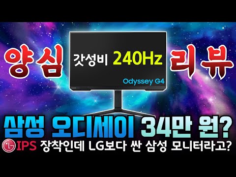 왜 LG IPS라고 말을 못하냐고!! 삼성 오디세이 G4 S27BG400 양심 리뷰