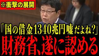 ※北村議員の突然の告発に財務省が青ざめる…財務省が長年隠していた闇が全て暴かれました…大至急見てください…【北村晴男/百田尚樹/有本香/日本保守党】