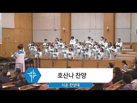[24.05.05] 시온 찬양대 - 호산나 찬양 대표이미지