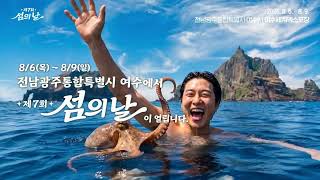 ' 제7회 섬의날' 동영상 배경 썸네일
