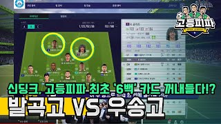 고등피파 열 여덟 번째 대결! 의정부 발곡고 vs 대전 우송고 