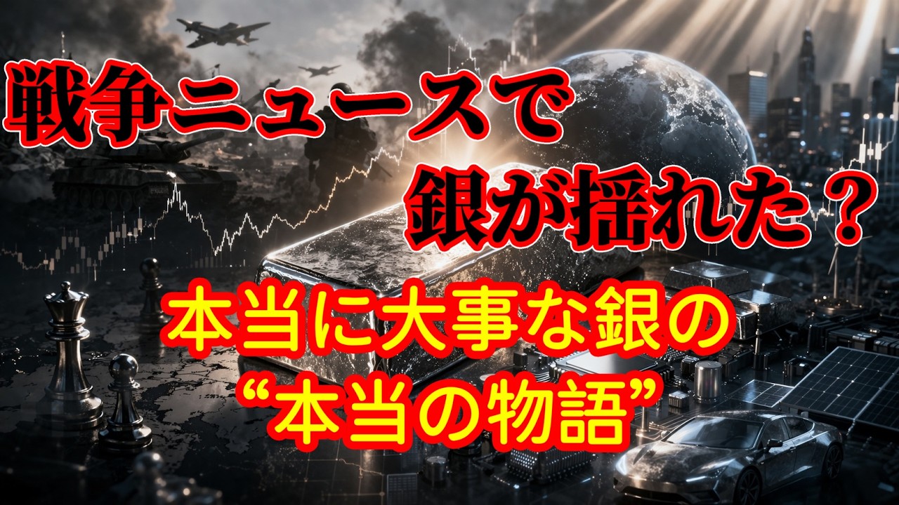 戦争ニュースで銀が揺れた？ 本当に大事な銀の“本当の物語”