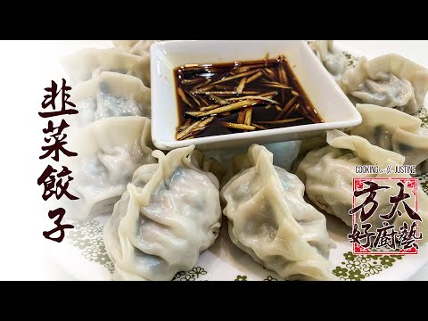 韭菜饺子 | Gyoza