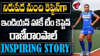 Indian Women's Hockey Team Captain Rani Rampal Success Story | Rani Rampal Inspiring Story