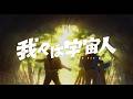 映画『我々は宇宙人』ともだち予告【9/25(金)公開】