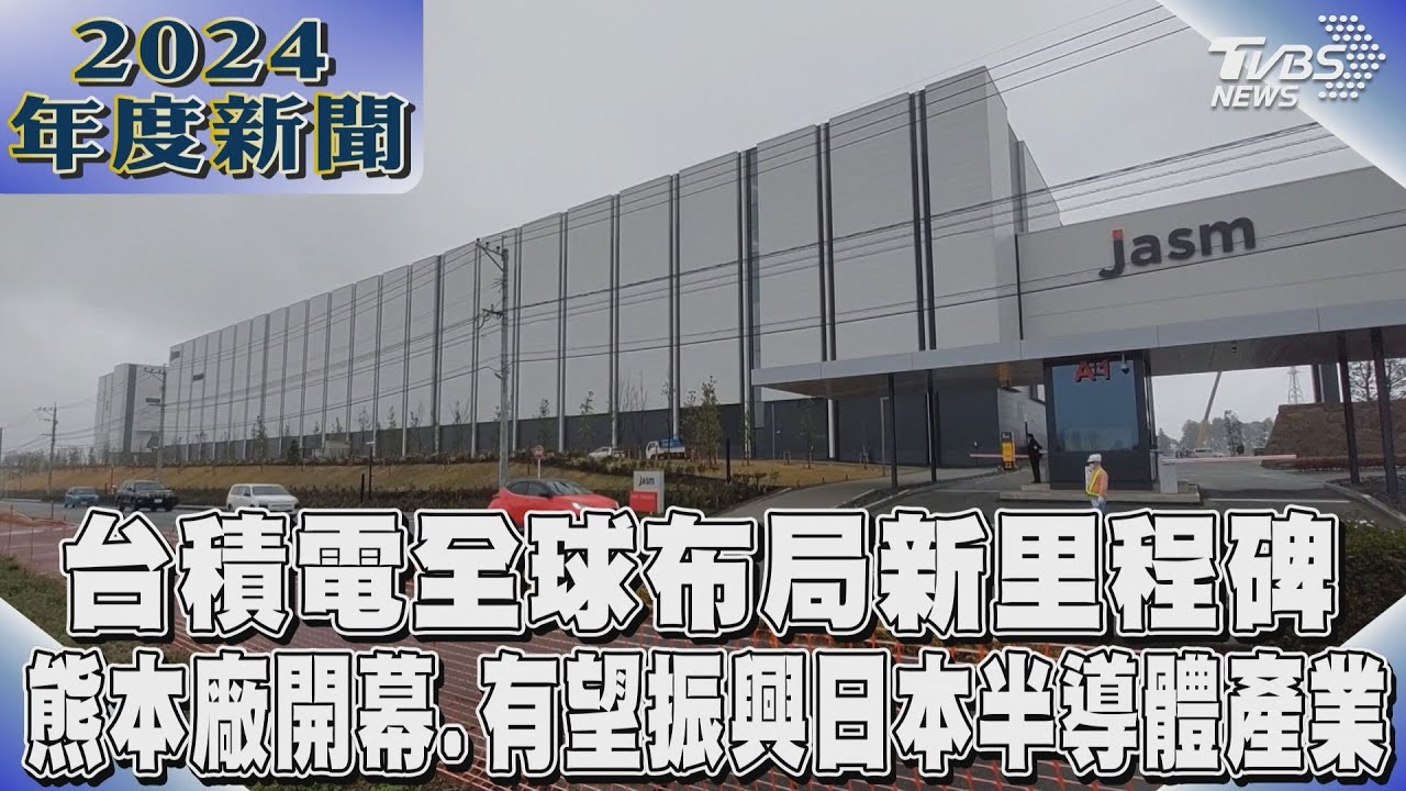 台積電熊本廠開幕！揭開日本半導體振興之路
