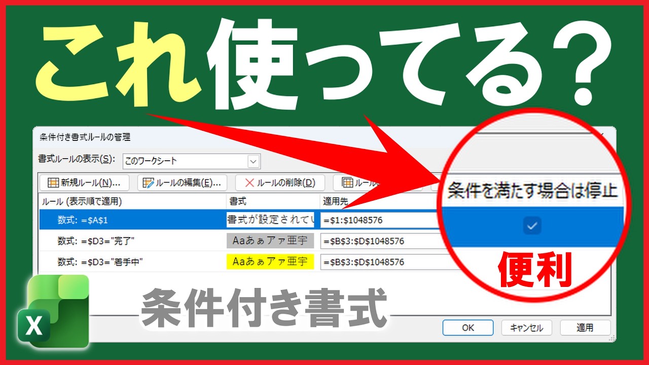 【Excel】条件付き書式を一時的に無効にする技！「条件を満たす場合は停止」の活用