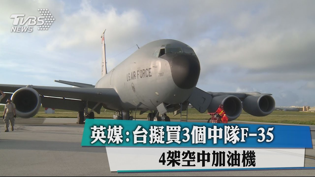 英媒：台擬買3個中隊F-35、4架空中加油機