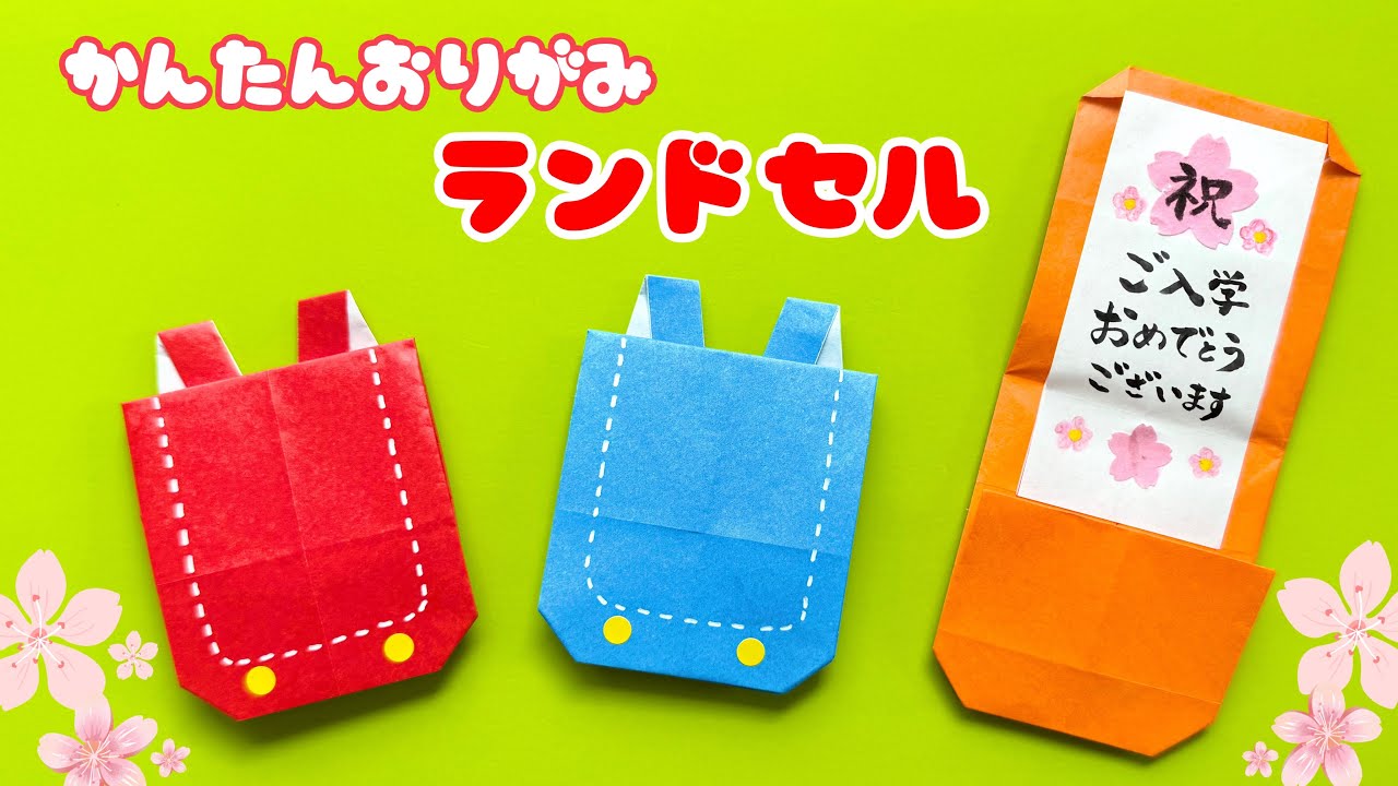 【 春の折り紙 】 簡単 可愛い ランドセル 折り方 / メッセージカード