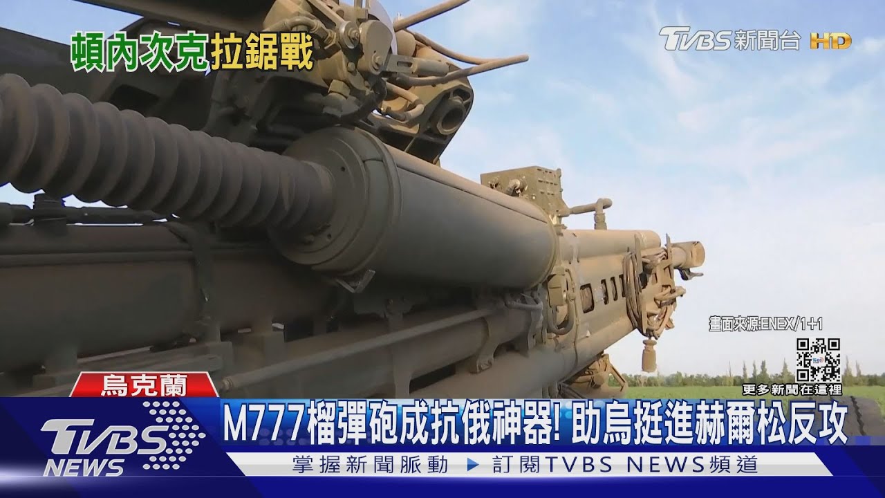 美M777榴彈砲成抗俄神器! 助烏挺進赫爾松反攻