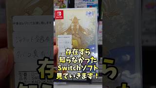 存在すら知らなかったSwitchソフト、見ていきます！【ハードオフ】