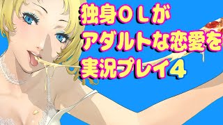 アダルトな恋愛が学べるキャサリンフルボディを実況プレイ４