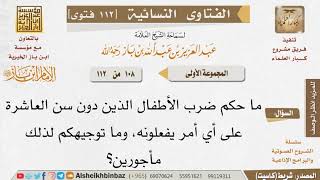 108 ما توجيهكم وحكم ضرب الأطفال دون العاشرة؟ للإمام ابن باز image