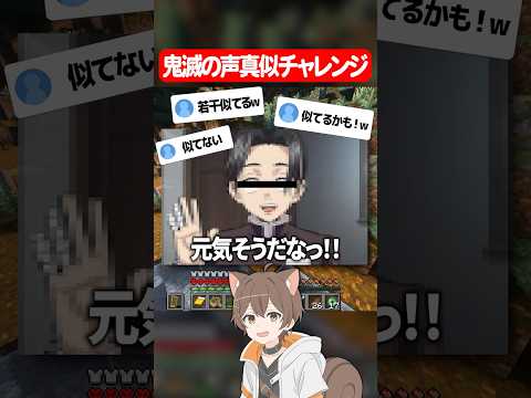 鬼滅で出来そうな声真似募集してみた結果ww #マイクラ #shorts #鬼滅の刃