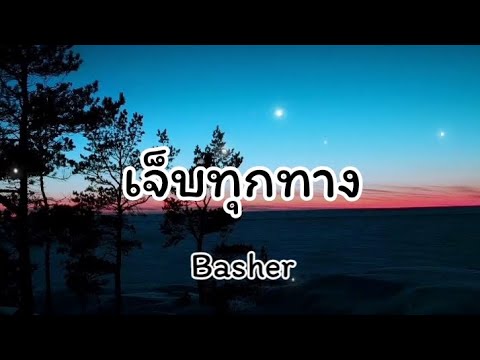 เจ็บทุกทาง - Basher