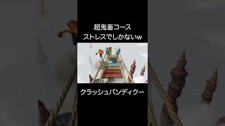超鬼畜コース【クラッシュバンディクー】 #ゲーム実況 #神ゲー #クラッシュバンディクー #切り抜き