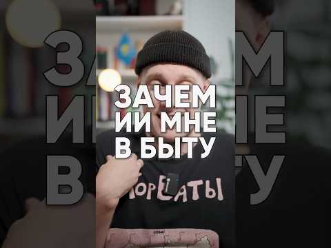 Не понимаю, зачем это мне, взрослому человеку, всякие ИИшки в быту? 🤷‍♂️ Видео с котиками генерить?