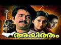 Ayitham Malayalam Full Movie Mohanlal Ambika Malayalam Full HD Movie