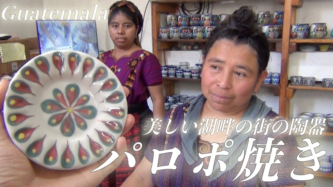 グアテマラ、アティトラン湖の湖畔にある陶器の村で買い付け｜パロポ焼き