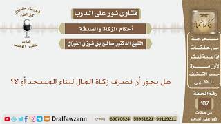 صورة هل يجوز أن نصرف زكاة المال لبناء المسجد أو لا؟ الشيخ صالح بن فوزان الفوزان