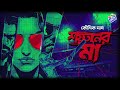 RadioMilan Shoytaner Maa Part 2 এক ভয়ংকর অপারেশন Koushik Das Bengali 
