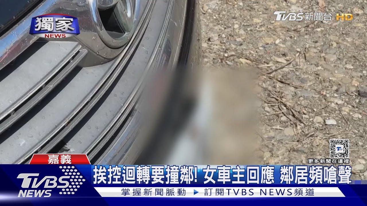 挨控迴轉要撞鄰！女車主回應　鄰居頻嗆聲氣不過