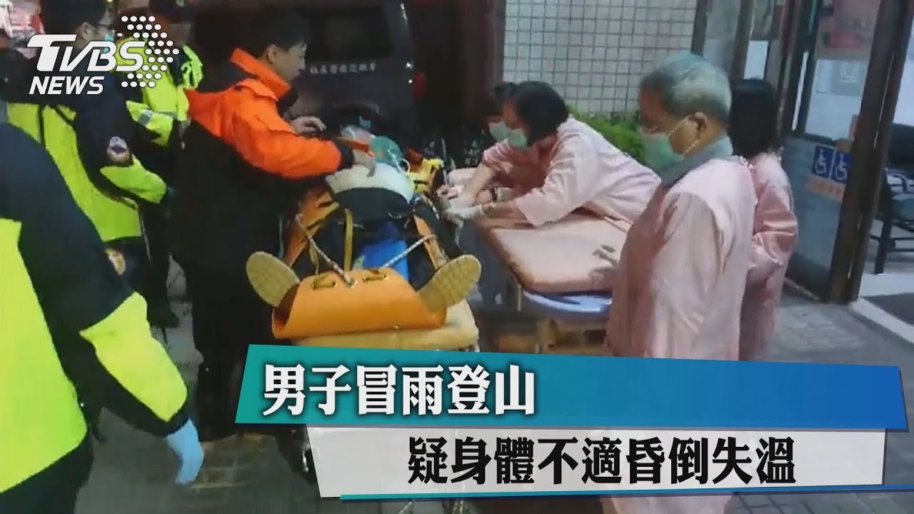 男子冒雨登山 疑身體不適昏倒失溫