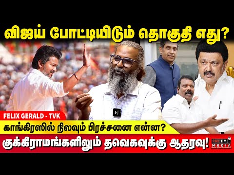 SEMI FINAL-லில் அதிமுக OUT, FINAL-லில் திமுகவுக்கு WAITING - தவெக வெற்றி உறுதி! - FELIX GERALD | TVK