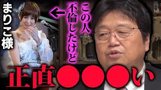 【泥沼】残念ながら浮気性は治りません...。あなたは誰かに誘われる事に喜びを感じている【篠田麻里子/AKB/滝沢ガレソ】【岡田斗司夫/切り抜き】
