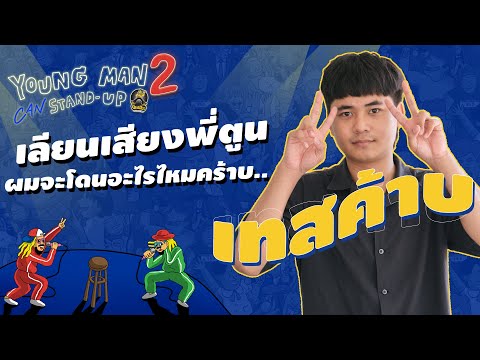 เทสค้าบ | Young Man Stand-Up2