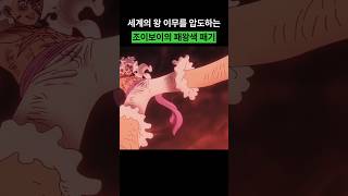 세계의 왕 이무를 압도하는 조이보이의 패왕색 패기