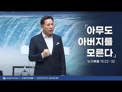 [2023-01-01] 주일2부예배 손현보목사 : 아무도 아버지를 모른다! (눅15장22절~32절)