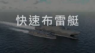 [討論] 塔江軍艦 & 佈雷艇，建造紀錄影片