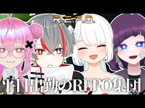 【REPO】平日ガチレポ開催の知らせ。ニート軍団ではありません、仕事です。with神無月マドカsのえるs灰宮なゆたss【七星アルト/個人勢男性Vtuber】