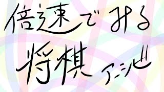 倍速でみる将棋【一局目 右四間飛車 対 右玉模様の力戦形 二局目 居飛車対中飛車の力戦形】