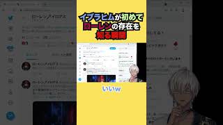 イブラヒムが初めてローレンの存在を知る瞬間【イブラヒム/にじさんじ】