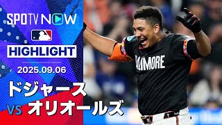 【“最後の一球を豪快弾”オリオールズが劇的サヨナラ勝利！満身創痍のドジャースは直近7試合で6敗目】ドジャースvsオリオールズ 試合ハイライト MLB2025シーズン 9.6