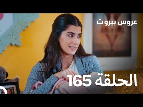 مسلسل عروس بيروت الحلقة 165 - Arous Beirut