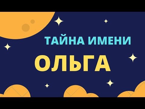 Тайна имени Ольга